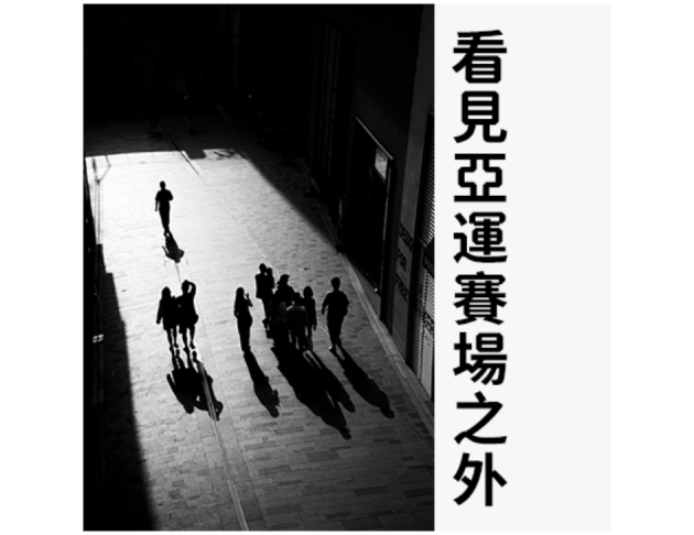 看見亞運賽場之外