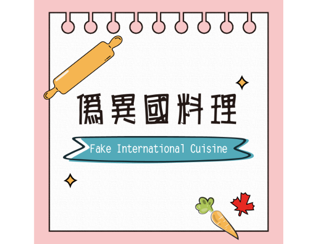 偽異國料理