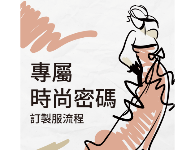 專屬時尚密碼：訂製服流程