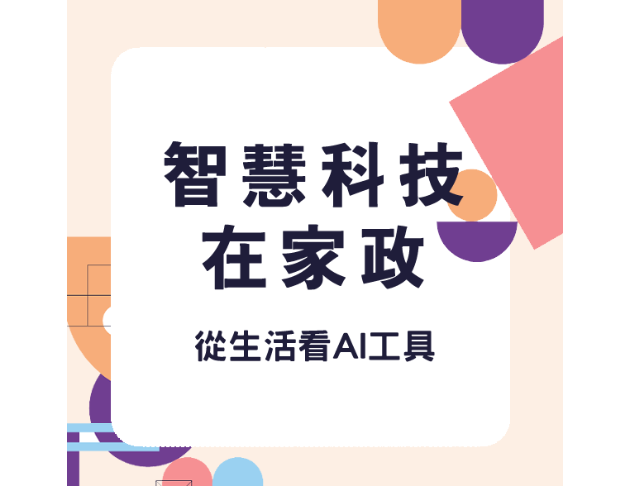 智慧科技在家政