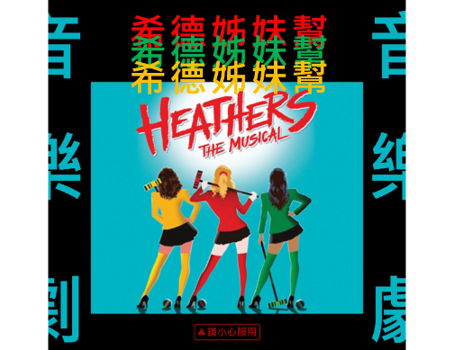 希德姐妹幫音樂劇