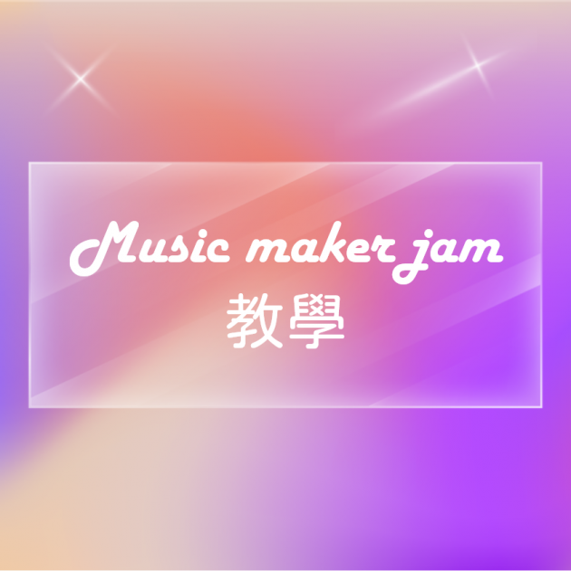 music maker jam 教學