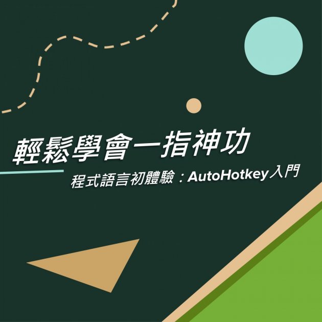 輕鬆學會一指神功 autoHotkey