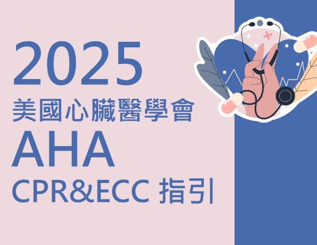 2025 美國心臟醫學會AHA 指引-CPR&ECC