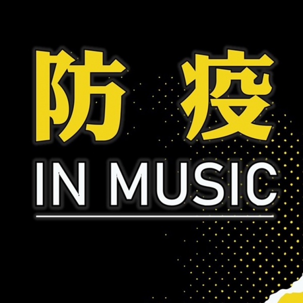 防疫 In Music