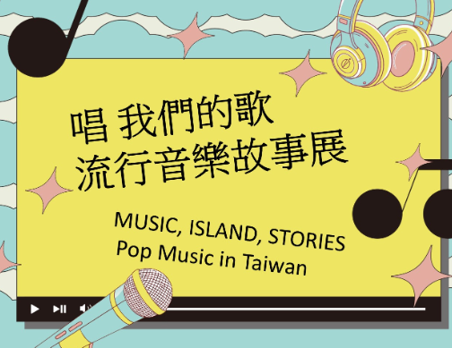 唱 我們的歌  流行音樂故事展