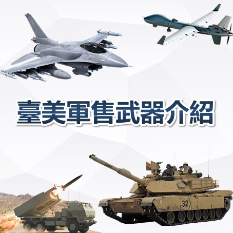 F-16V及近年臺美軍售武器介紹