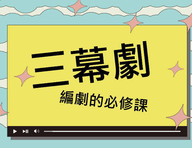 三幕劇