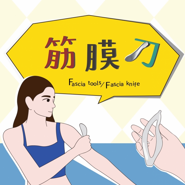 筋膜刀 Fascia Tools (研習)