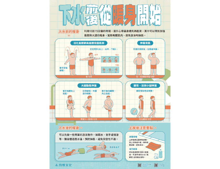 下水前後從暖身開始