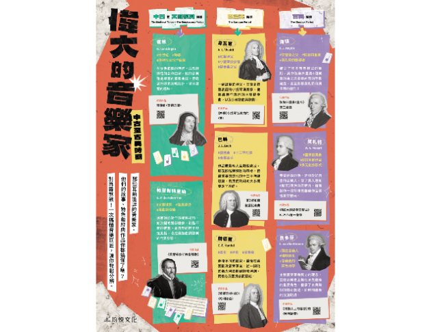 偉大的音樂家－中古至古典時期