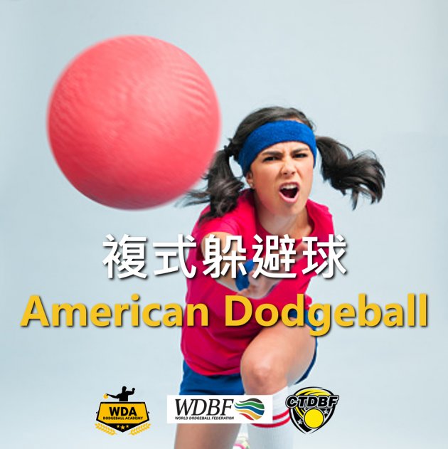 複式躲避球 American Dodgeball