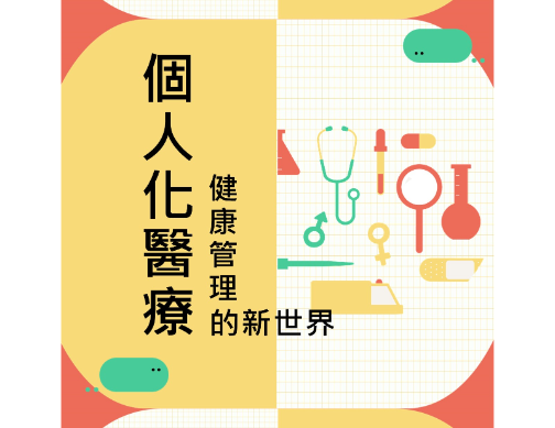 個人化醫療