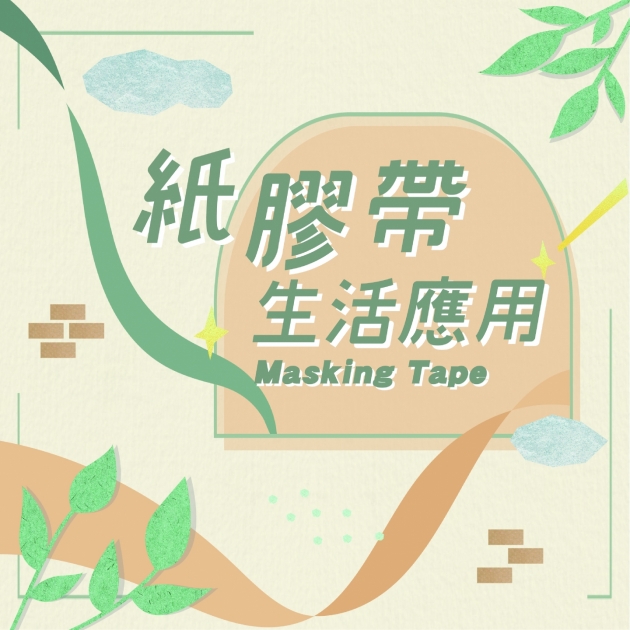 紙膠帶生活應用 Masking tape in life