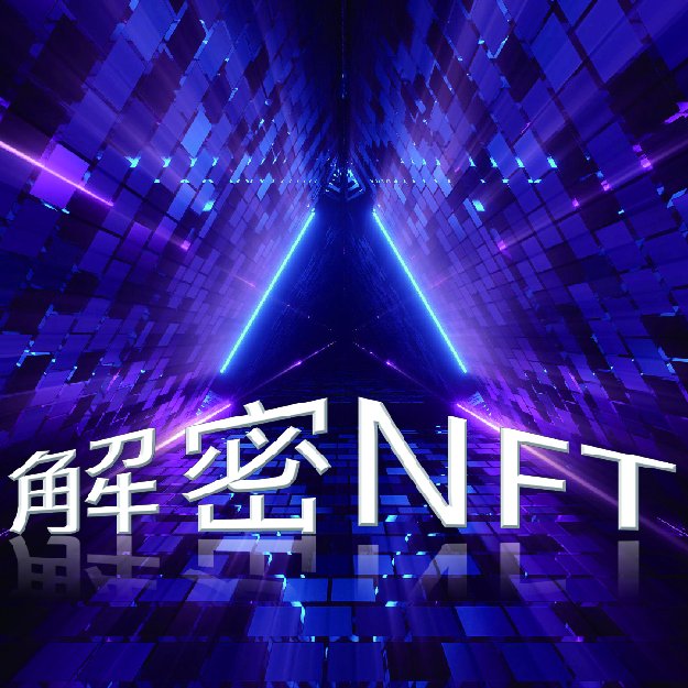 解密NFT