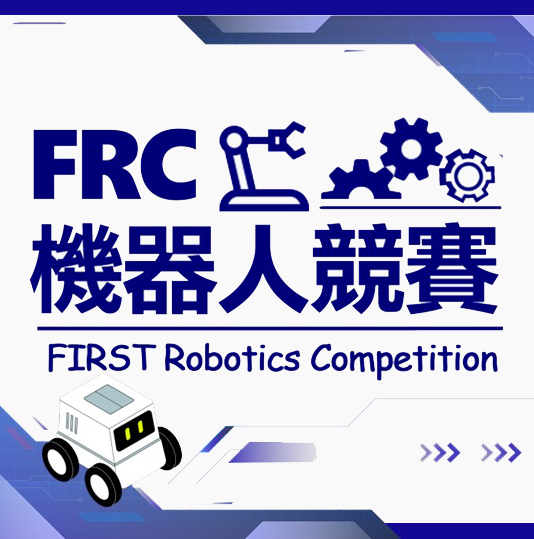 FRC機器人競賽