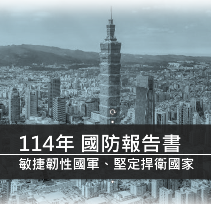 114年國防報告書