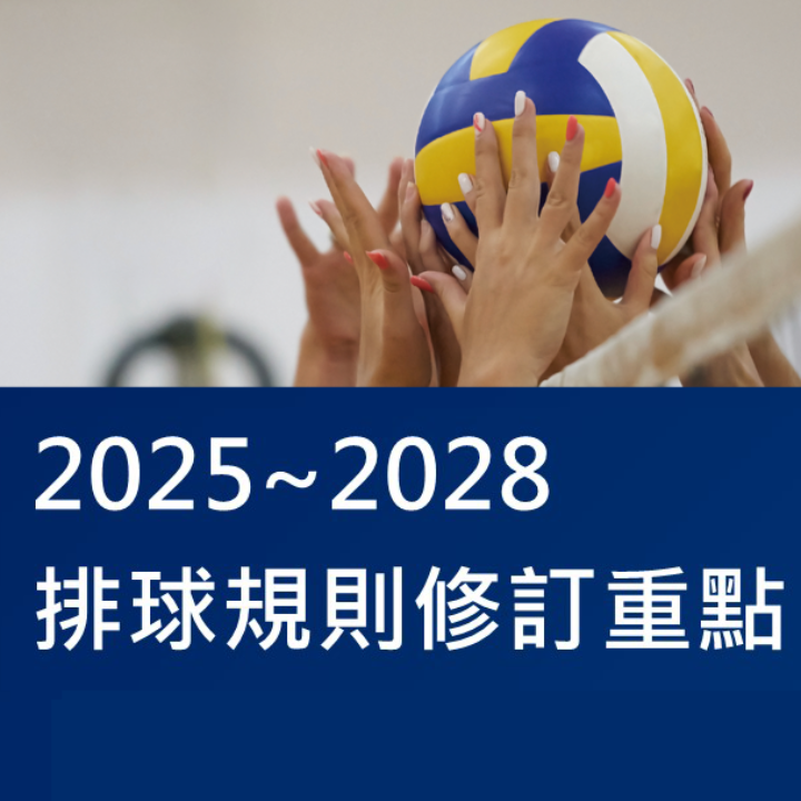 2025-2028 年排球規則修訂重點