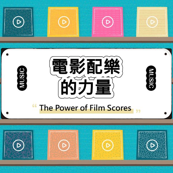 電影配樂的力量