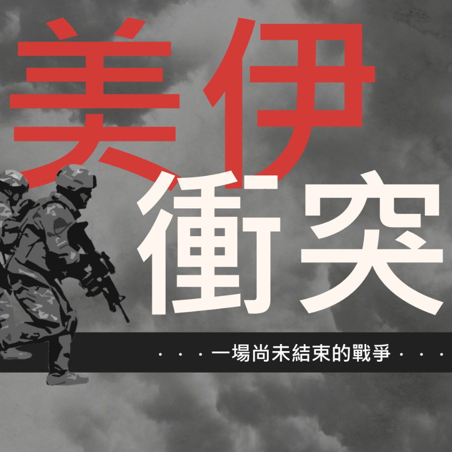 美伊衝突－一場尚未結束的戰爭