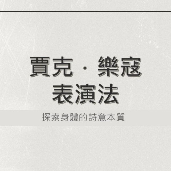賈克樂寇表演法