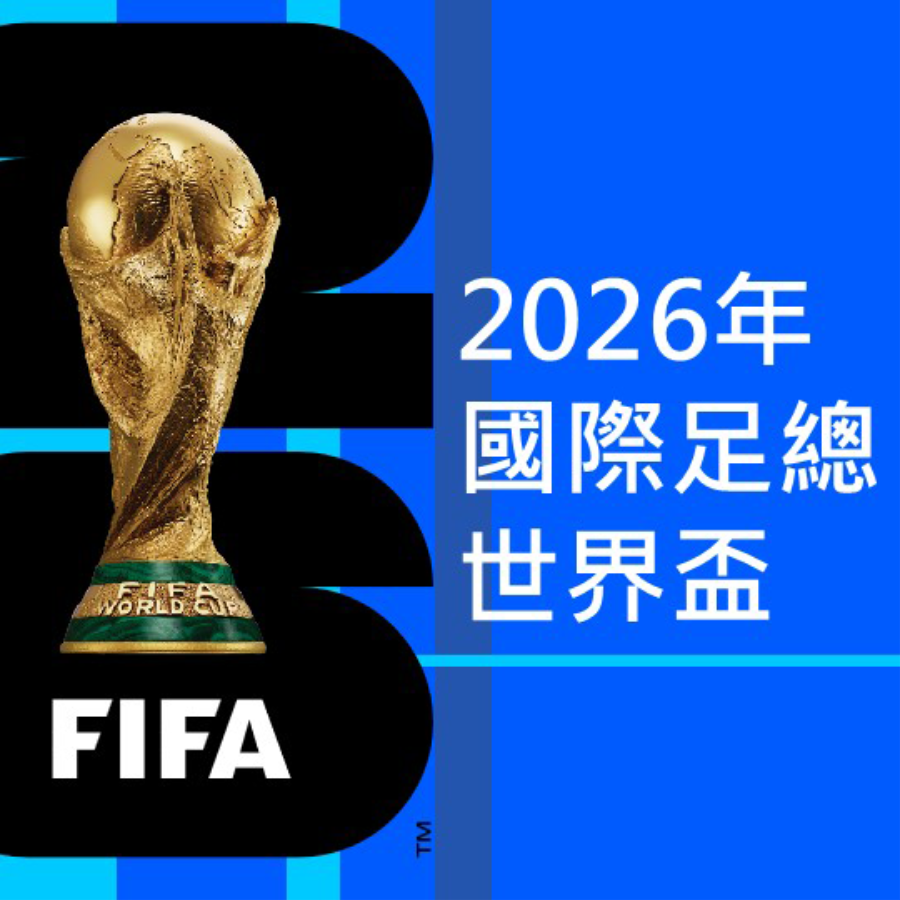 2026國際足總世界盃