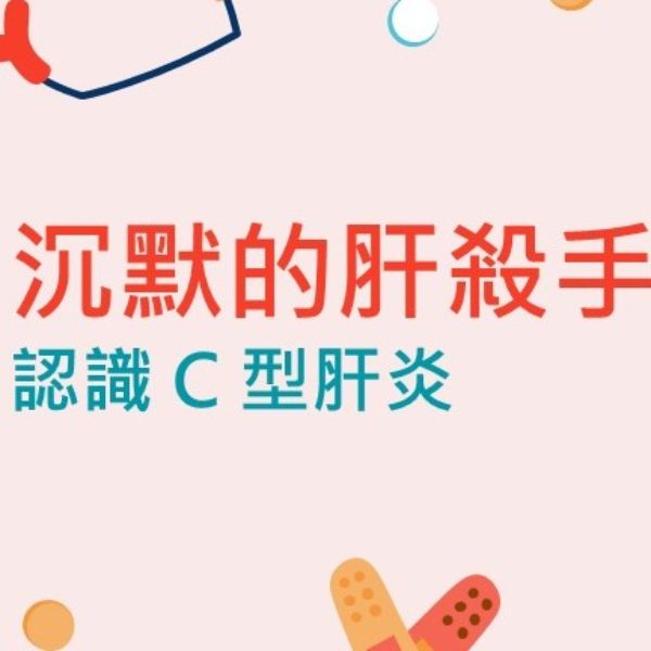 沉默的肝殺手：認識C型肝炎