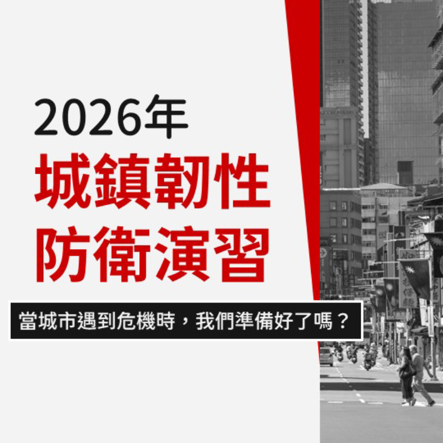 2026年 城鎮韌性防衛演習