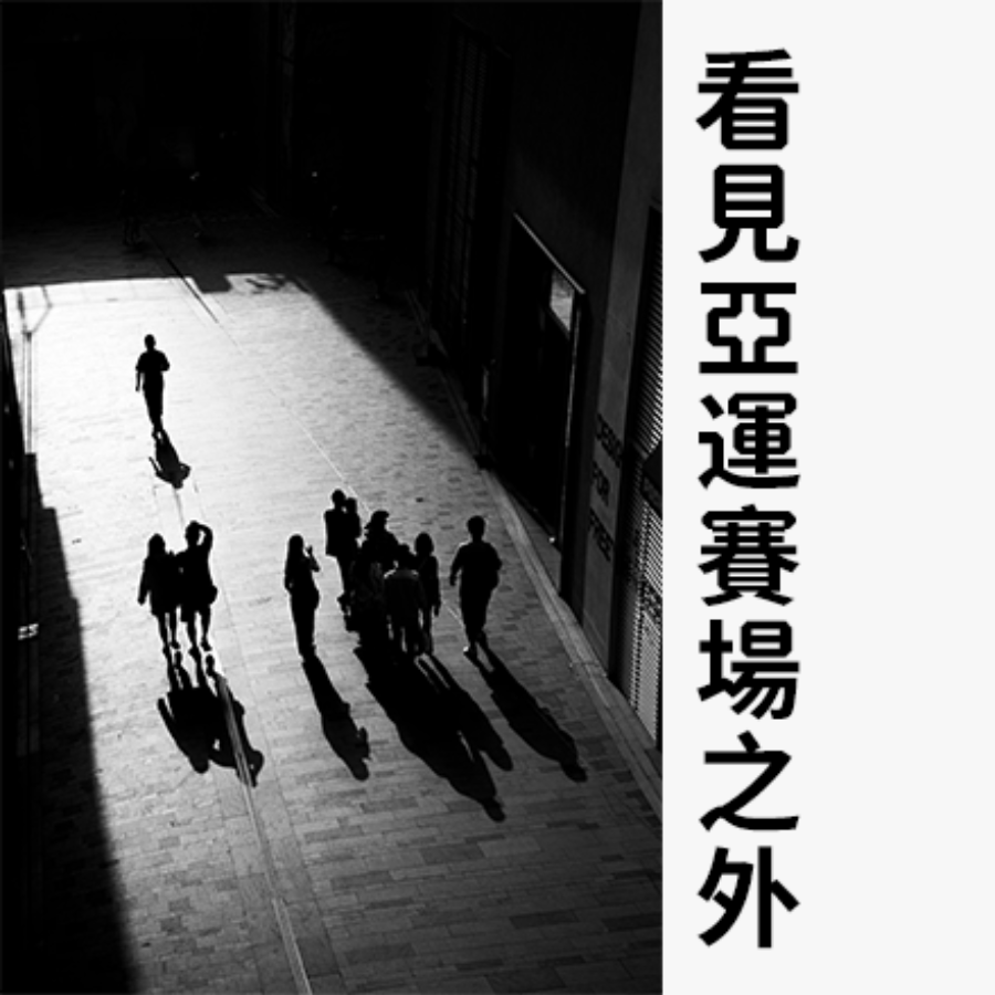 看見亞運賽場之外