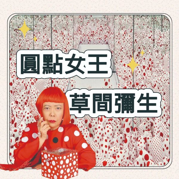 圓點女王：草間彌生