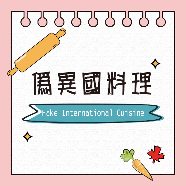 偽異國料理