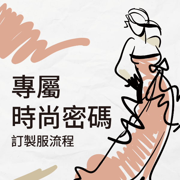 專屬時尚密碼：訂製服流程