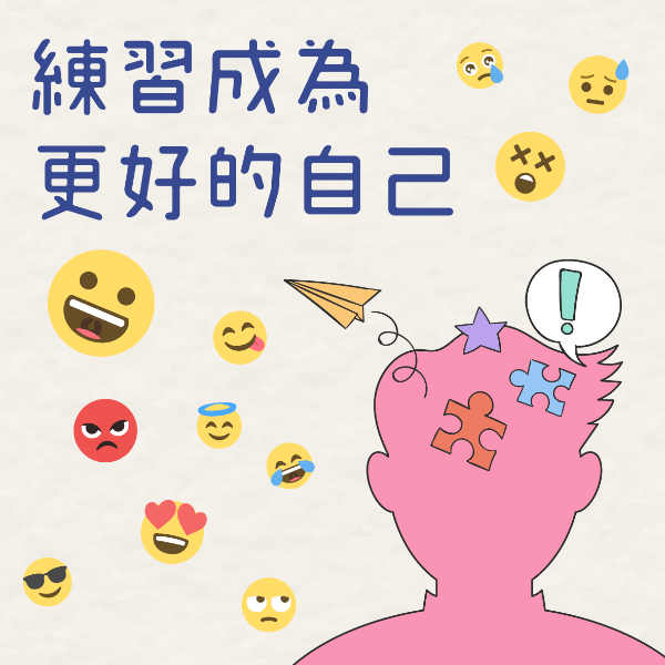 練習成為更好的自己——社會情緒學習