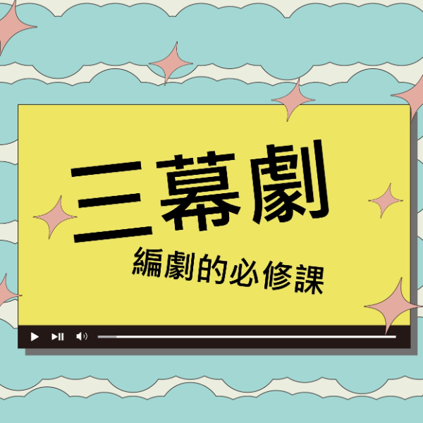 三幕劇