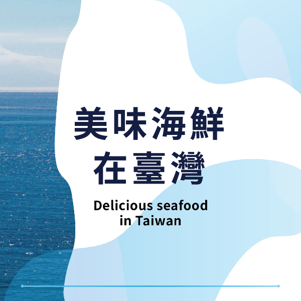 美味海鮮在臺灣