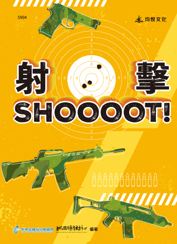 射擊SHOOOOT！