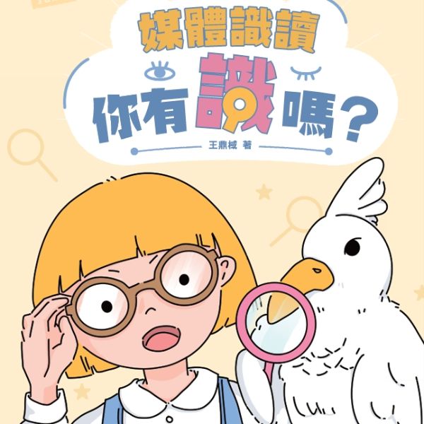 媒體識讀 - 你有識嗎？