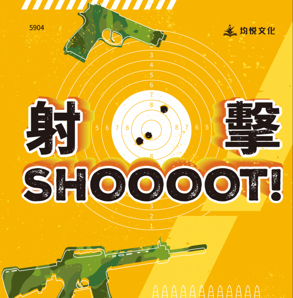 射擊SHOOOOT！